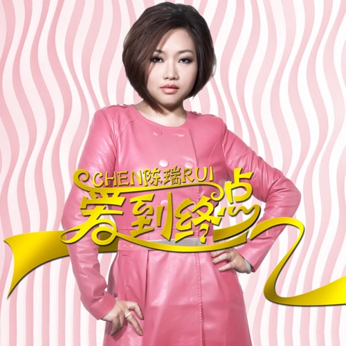 爱到终点 – Single – 陈瑞-hiresz.com