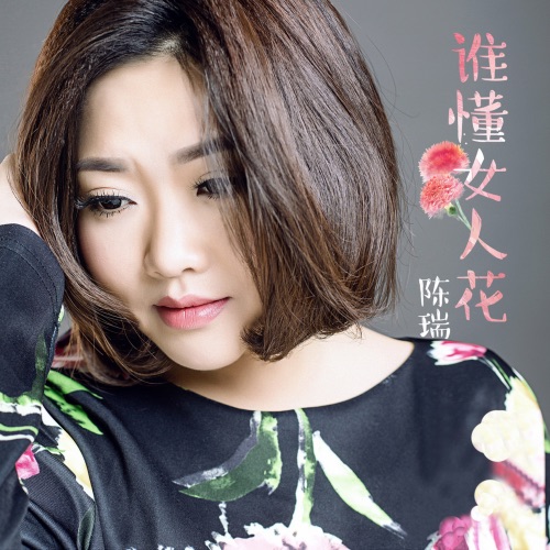 谁懂女人花 – Single – 陈瑞-hiresz.com