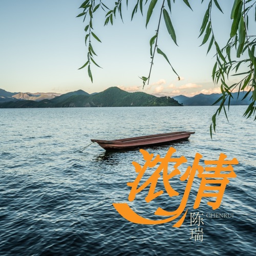 浓情 – Single – 陈瑞-hiresz.com