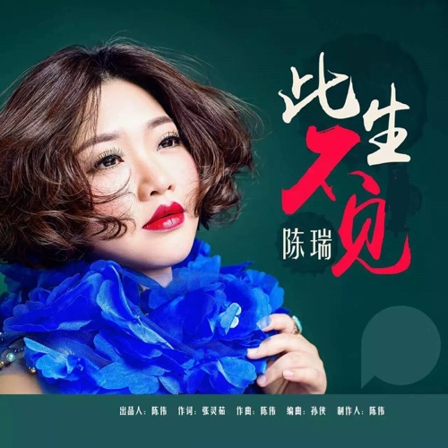 此生不见 – Single – 陈瑞-hiresz.com