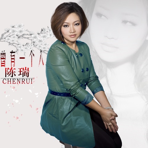 曾有一个人 - Single - 陈瑞-无损音乐下载