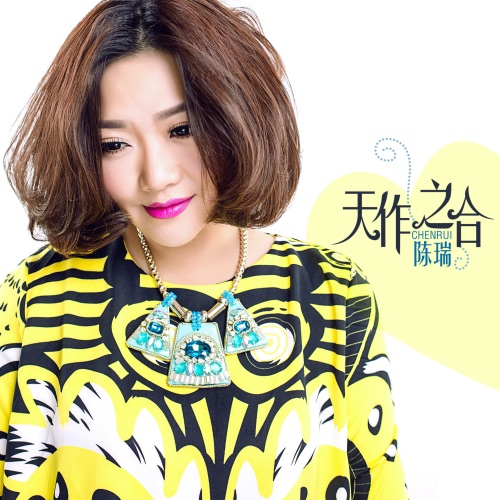 天作之合 – Single – 陈瑞-hiresz.com