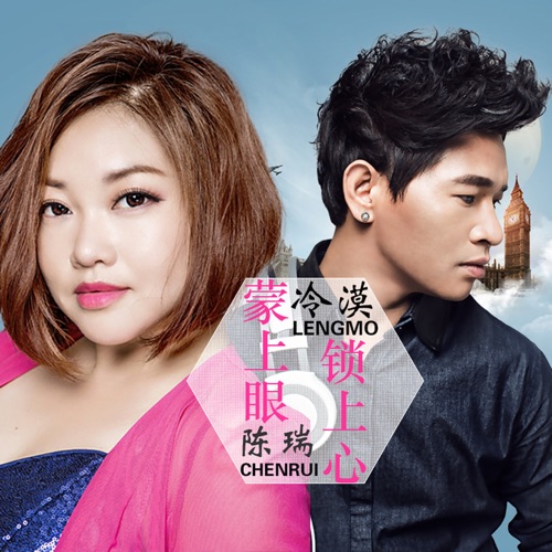 蒙上眼锁上心 - Single - 冷漠 & 陈瑞-无损音乐下载