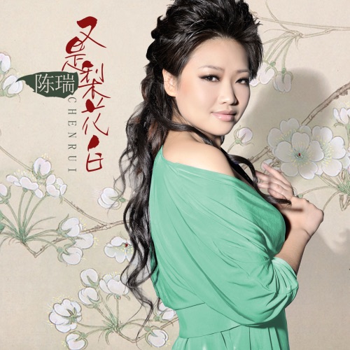 又是梨花白 - Single - 陈瑞-无损音乐下载