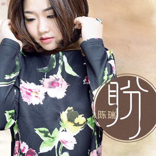 盼 – Single – 陈瑞-hiresz.com