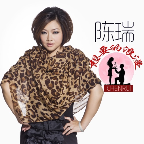 想要的浪漫 – Single – 陈瑞-hiresz.com