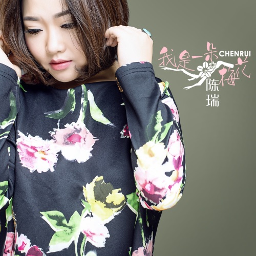 我是一朵梅花 – Single – 陈瑞-hiresz.com