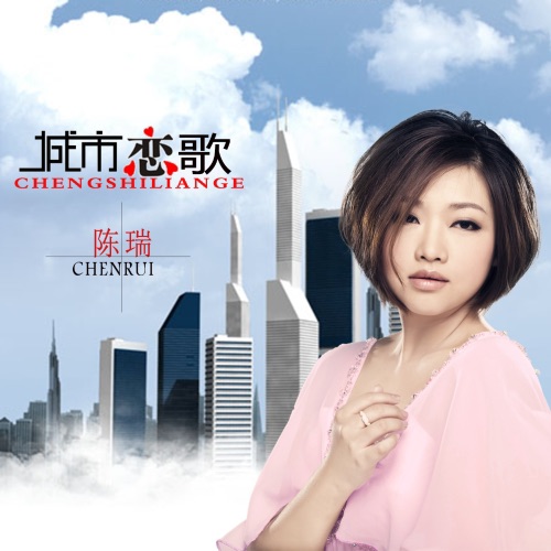 城市恋歌 – Single – 陈瑞-hiresz.com