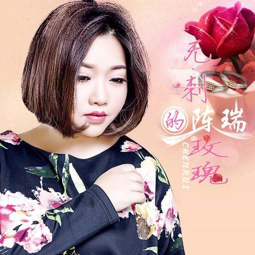 无刺的玫瑰 – Single – 陈瑞-hiresz.com