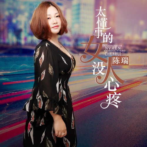 太懂事的女人没人心疼 - Single - 陈瑞-无损音乐下载