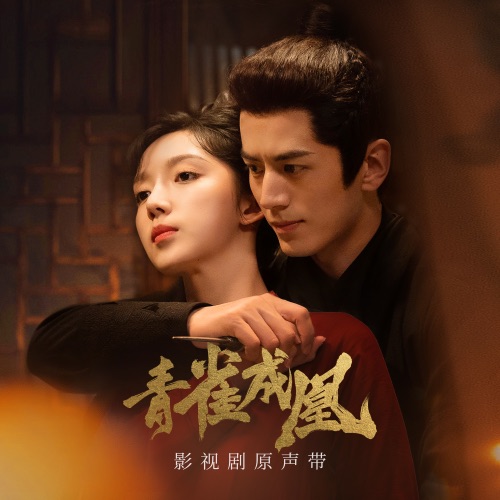 影视剧《青雀成凰》原声带 – 袁莉媛, 杭天琪 & 绝世小雪琪-hiresz.com