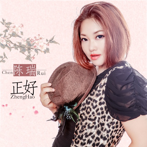 正好 – Single – 陈瑞-hiresz.com