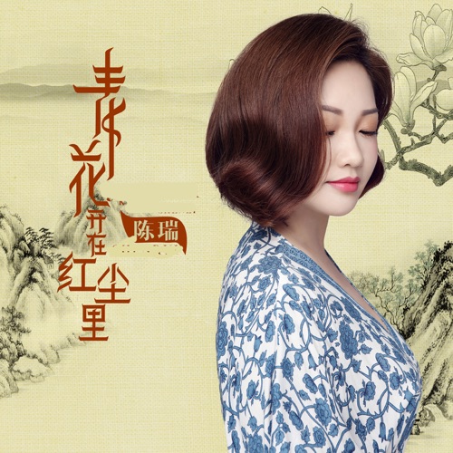 青花开在红尘里 – Single – 陈瑞-hiresz.com