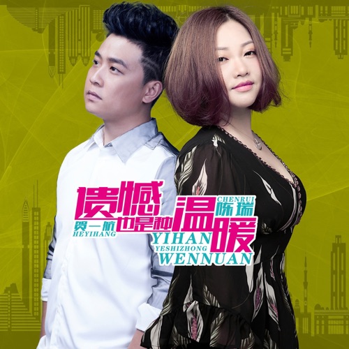 遗憾也是种温暖 – Single – 陈瑞 & 贺一航-hiresz.com
