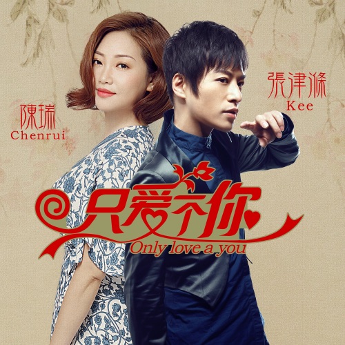 只爱一个你 – Single – 张津涤 & 陈瑞-hiresz.com
