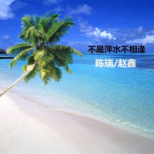 不是萍水不相逢 – Single – 陈瑞 & 赵鑫-hiresz.com