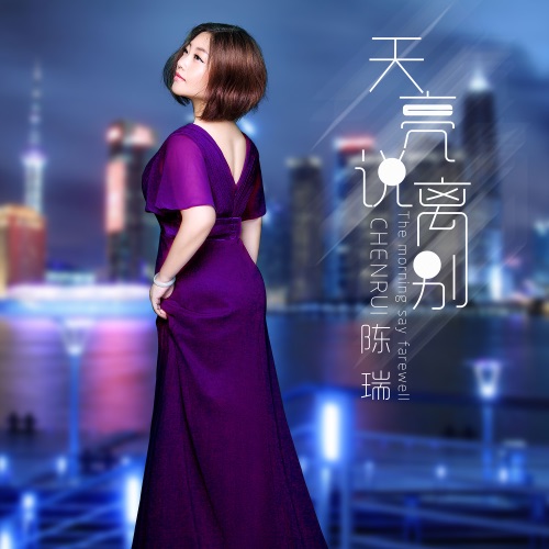 天亮说离别 – Single – 陈瑞-hiresz.com