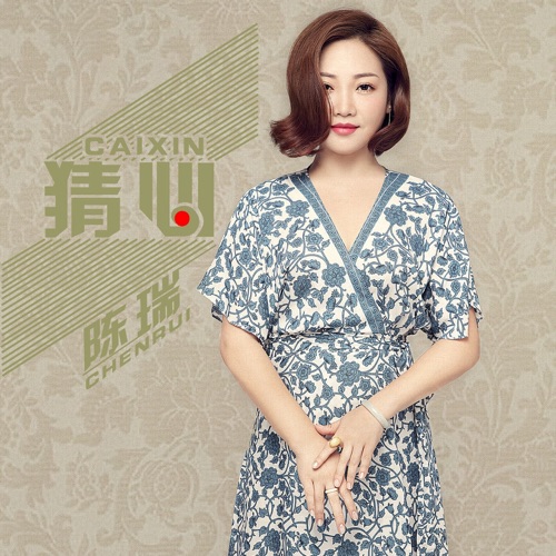 猜心 – Single – 陈瑞-hiresz.com
