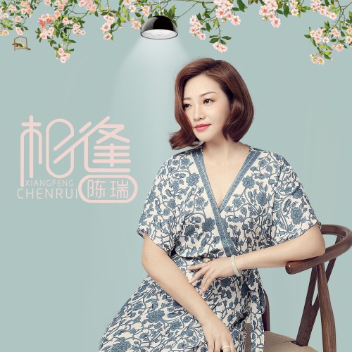 相逢 – Single – 陈瑞-hiresz.com
