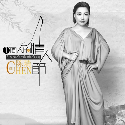 一个人的情人节 – Single – 陈瑞-hiresz.com