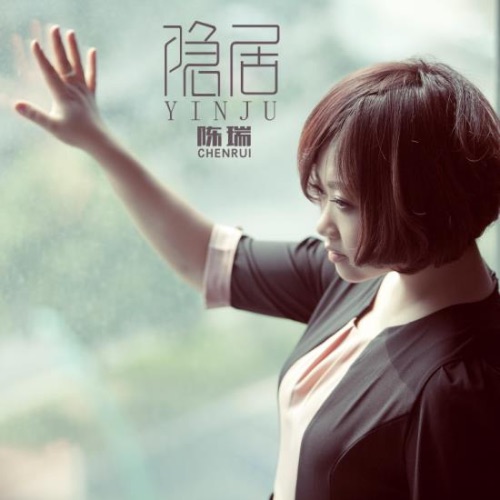 隐居 – Single – 陈瑞-hiresz.com