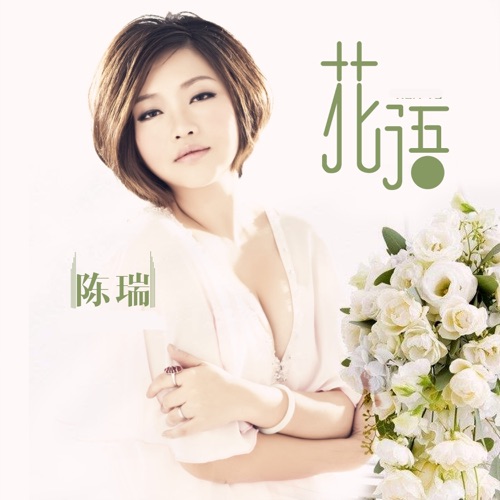 花语 – Single – 陈瑞-hiresz.com
