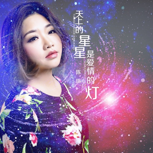 天上的星星是爱情的灯 – Single – 陈瑞-hiresz.com