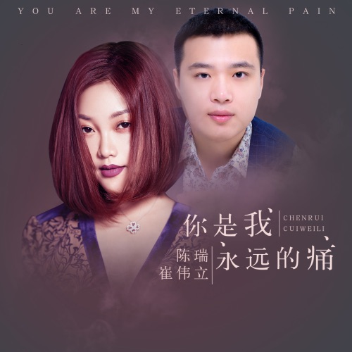 你是我永远的痛 – EP – 陈瑞 & 崔伟立-hiresz.com