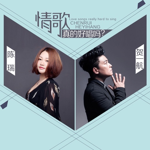 情歌真的好唱吗 – Single – 陈瑞 & 贺一航-hiresz.com