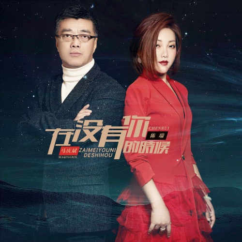 在没有你的时候 – Single – 陈瑞 & 马庆斌-hiresz.com