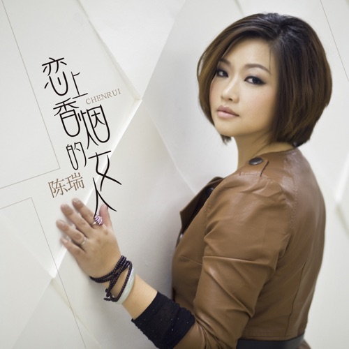 恋上香烟的女人 – Single – 陈瑞-hiresz.com