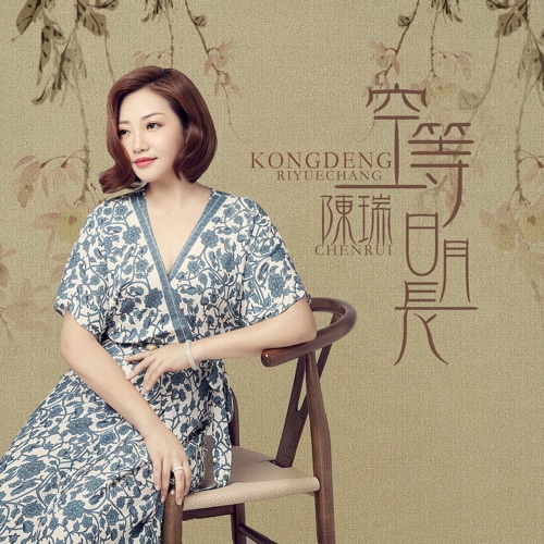 空等日月长 – Single – 陈瑞-hiresz.com