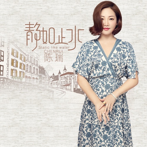 静如止水 – Single – 陈瑞-hiresz.com