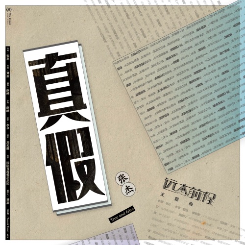真假 (《远大前程》电视剧主题曲) – Single – 张杰-hiresz.com