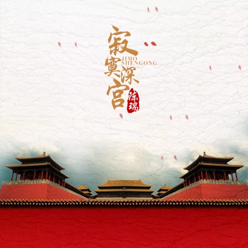 寂寞深宫 – Single – 陈瑞-hiresz.com
