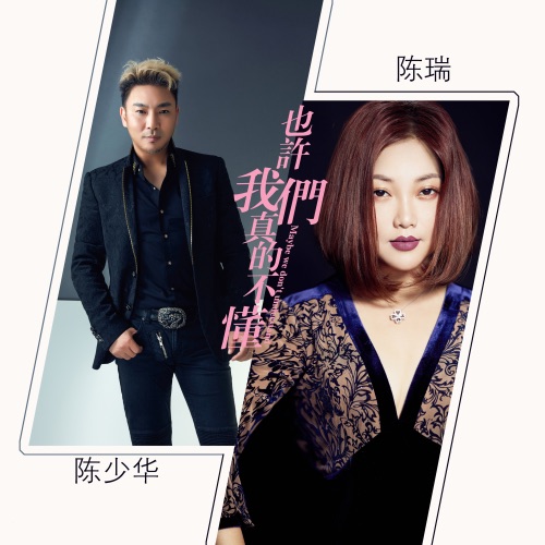 也许我们真的不懂 – Single – 陈少华 & 陈瑞-hiresz.com