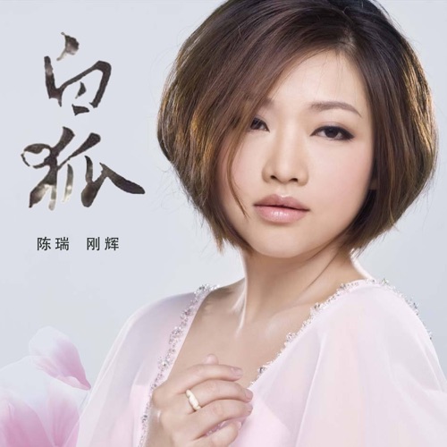 白狐 – Single – 陈瑞 & 刚辉-hiresz.com