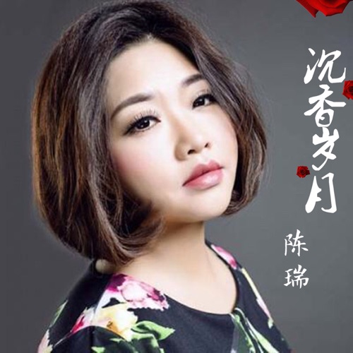 沉香岁月 – Single – 陈瑞-hiresz.com