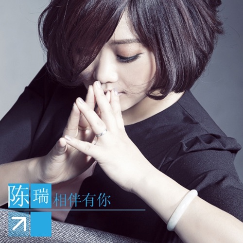 相伴有你 – Single – 陈瑞-hiresz.com