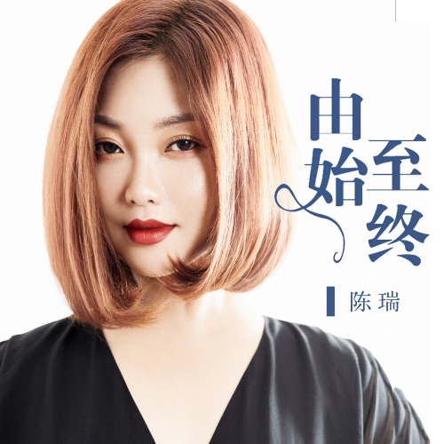 由始至终 - Single - 陈瑞-无损音乐下载