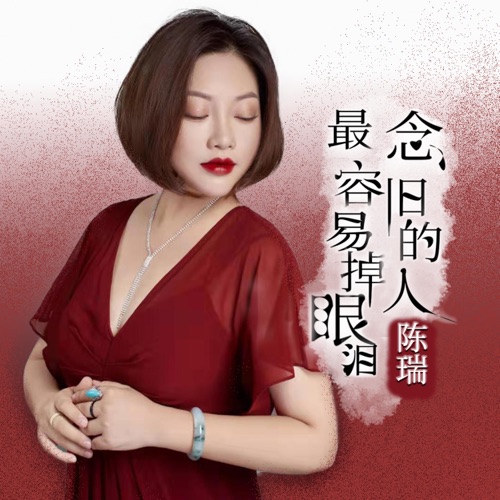 念旧的人最容易掉眼泪 – EP – 陈瑞-hiresz.com