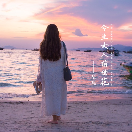 今生女人前世花 – Single – 陈瑞-hiresz.com