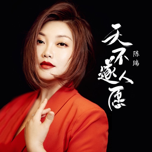 天不遂人愿 – Single – 陈瑞-hiresz.com