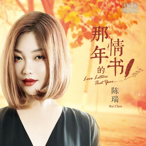 那年的情书 – 陈瑞-hiresz.com