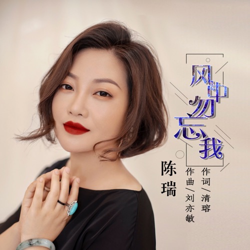 风中勿忘我 – Single – 陈瑞-hiresz.com