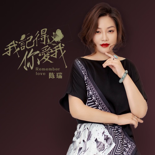 我记得你爱我 – Single – 陈瑞-hiresz.com