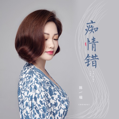 痴情错 – Single – 陈瑞-hiresz.com