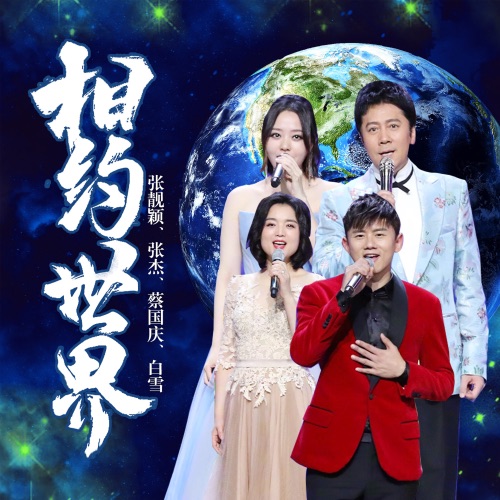 相约世界 – Single – 张靓颖, 蔡国庆, 张杰 & 白雪-hiresz.com