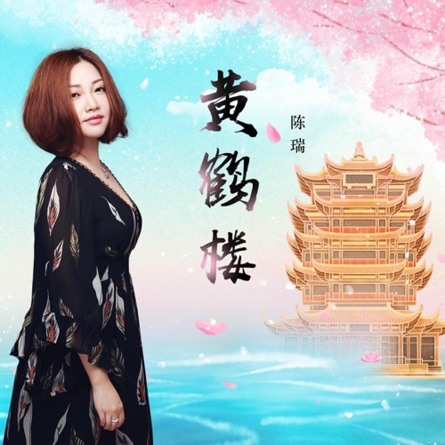 黄鹤楼 – Single – 陈瑞-hiresz.com