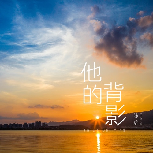 他的背影 – Single – 陈瑞-hiresz.com
